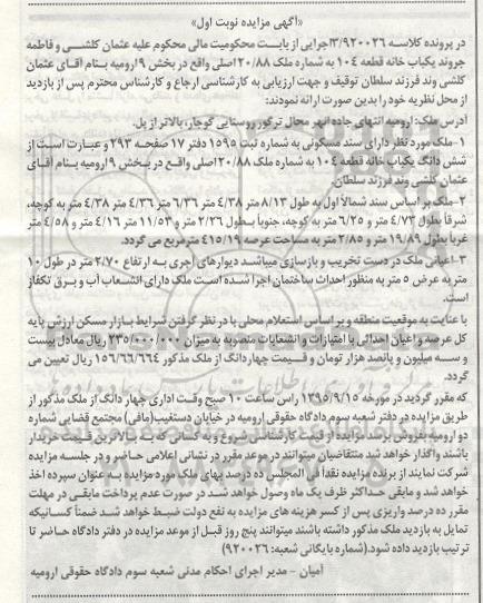 مزایده,مزایده یکباب خانه قطعه 104 بخش نه ارومیه نوبت اول