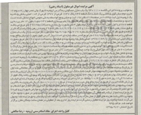 مزایده,مزایده منزل مسکونی بخش 5 ناحیه یک ارومیه