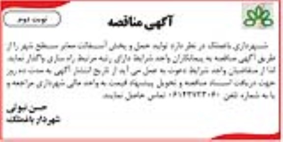 آگهی مناقصه , مناقصه تولید ، حمل و پخش آسفالت معابر سطح شهر- نوبت دوم 