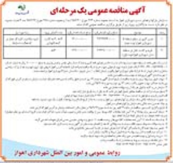 آگهی مناقصه عمومی یک مرحله ای, مناقصه چمن کاری در سطح منطقه شهرداری 