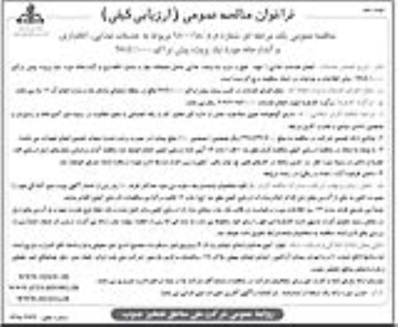 فراخوان مناقصه عمومی, مناقصه خدمات غذایی ، اتاقداری و آبدارخانه- نوبت دوم 
