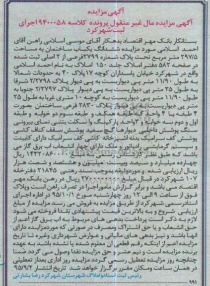 مزایده,مزایده ششدانگ یکباب ساختمان به مساحت 297.5مترمربع