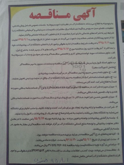مناقصه امور مربوط به خدمات عمومی ...
