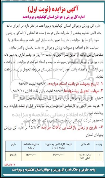 آگهی مزایده, مزایده اماکن ورزشی 
