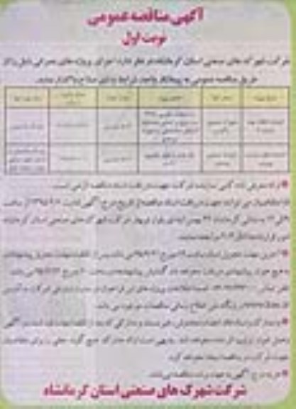 مناقصه احداث اتاقک چاه شماره 2 و ...