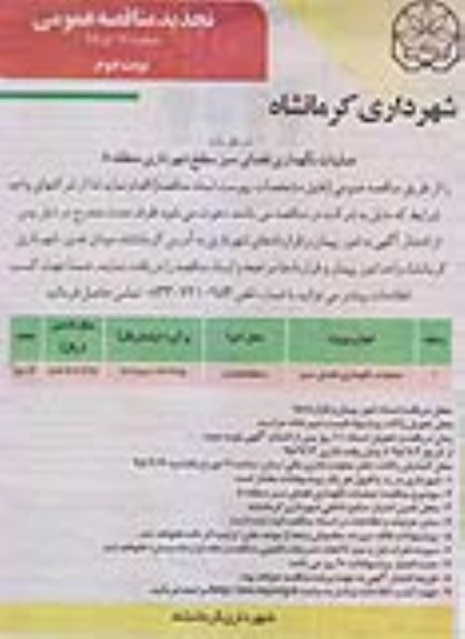 آگهی تجدید مناقصه عمومی , تجدید مناقصه عملیات نگهداری فضای سبز سطح شهرداری نوبت دوم