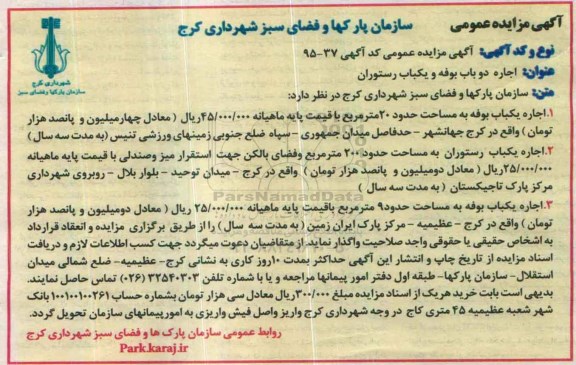 آگهی مزایده عمومی , مزایده اجاره دو باب بوفه و یکباب رستوران 