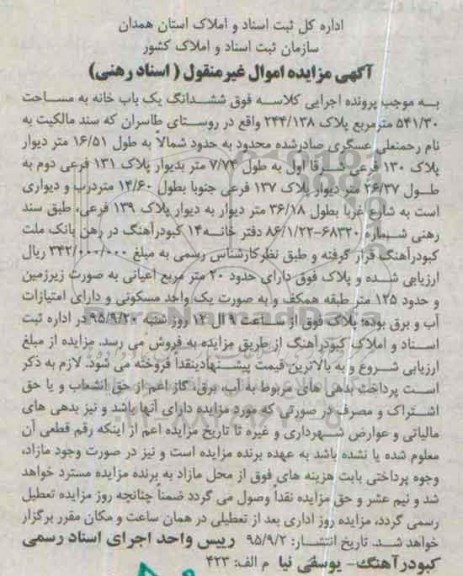 مزایده,مزایده ششدانگ یکباب خانه به مساحت 541.30مترمربع 