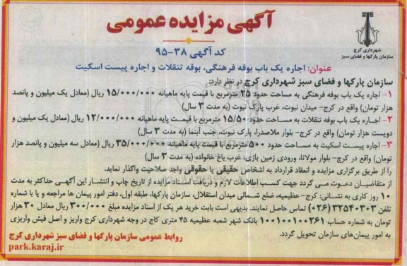 آگهی مزایده عمومی , مزایده اجاره یک باب بوفه فرهنگی، بوفه تنقلات و اجاره پیست اسکیت