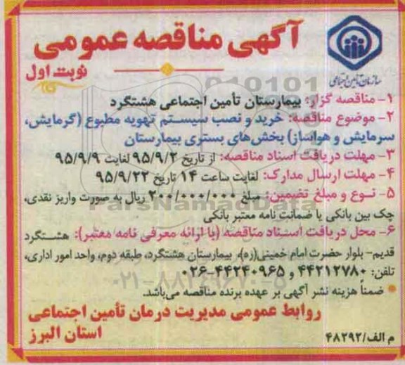 مناقصه خرید و نصب سیستم تهویه مطبوع 