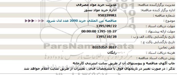 مناقصه بین المللی خرید 2090 عدد لدل شرود 