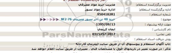 استعلام خرید 48 تن آجر نسوز