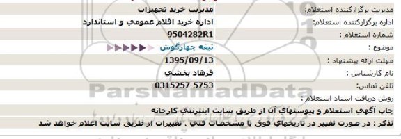 استعلام تیغه چهارگوش  