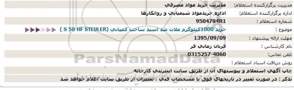 استعلام ، استعلام خرید 1000كیلوگرم ملات ضد اسید ساخت كمپانی