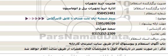 استعلام, استعلام سیم شیشه ای تخت مسی