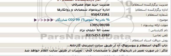 استعلام , استعلام شارژ گاز CO2 با درجه خلوص 99.5 درصد 