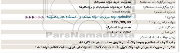 استعلام , استعلام  carbolite لوله بیرونی ....