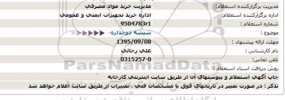 استعلام شیشه دوجداره 