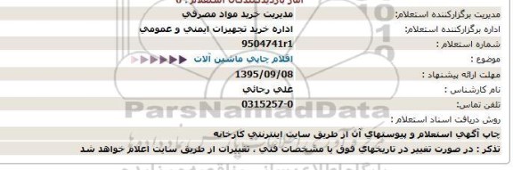 استعلام , استعلام اقلام چاپی 