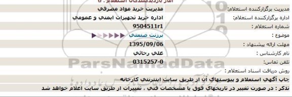 استعلام , استعلام برزنت صنعتی