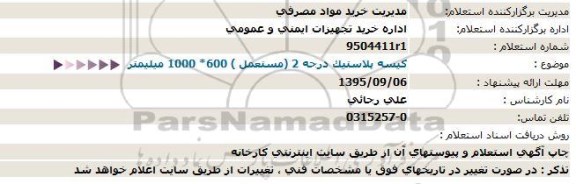 استعلام , استعلام کیسه پلاستیک درجه 2 (مستعمل ) 600* 1000 میلیمتر  