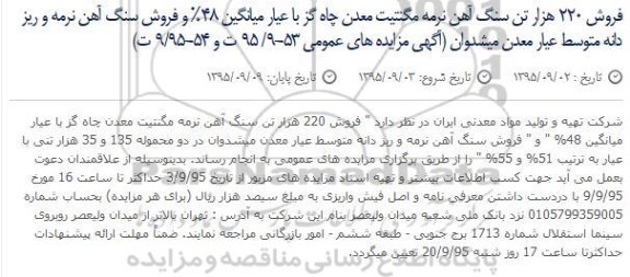 مزایده فروش 220 هزار تن سنگ آهن نرمه مگنتیت معدن چاه گز ...