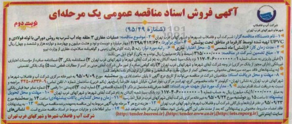 آگهی فروش اسناد مناقصه عمومی یک مرحله ای , مناقصه حفر 3 حلقه چاه آب شرب به روش دورانی... نوبت دوم 