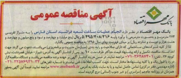 مناقصه عمومی , مناقصه انجام عملیات ساخت شعبه