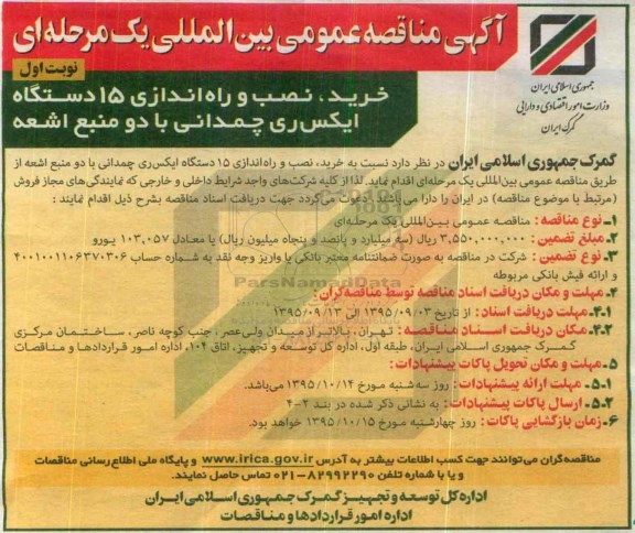 آگهی مناقصه , مناقصه خرید، نصب و راه اندازی 15 دستگاه ایکس ری چمدانی با دو منبع اشعه  نوبت اول 