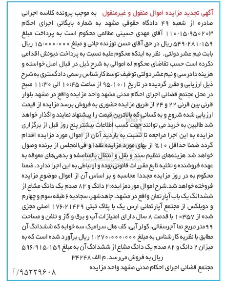 مزایده,مزایده 2 دانگ و 82 صدم یک دانگ مشاع از اپارتمان 
