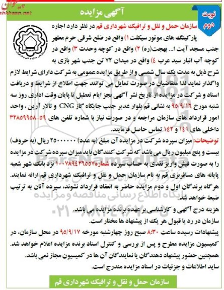 مزایده , مزایده اجاره پارکینگ های موتورسیکلت نوبت دوم 
