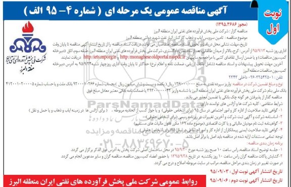 آگهی مناقصه عمومی یک مرحله ای , مناقصه تامین سرویس ایاب و ذهاب کارکنان انبار نفن شهید دولتی منطقه البرز نوبت اول   95.9.3