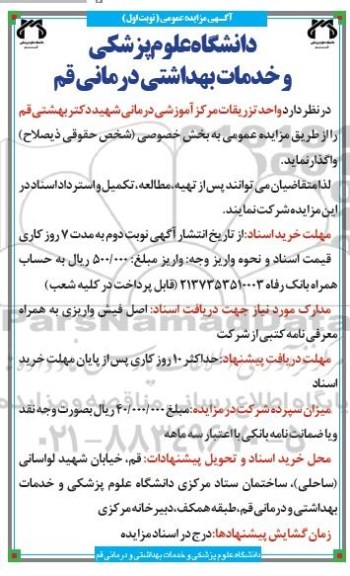 مزایده عمومی , مزایده عمومی واحد تزریقات مرکز آموزشی درمانی