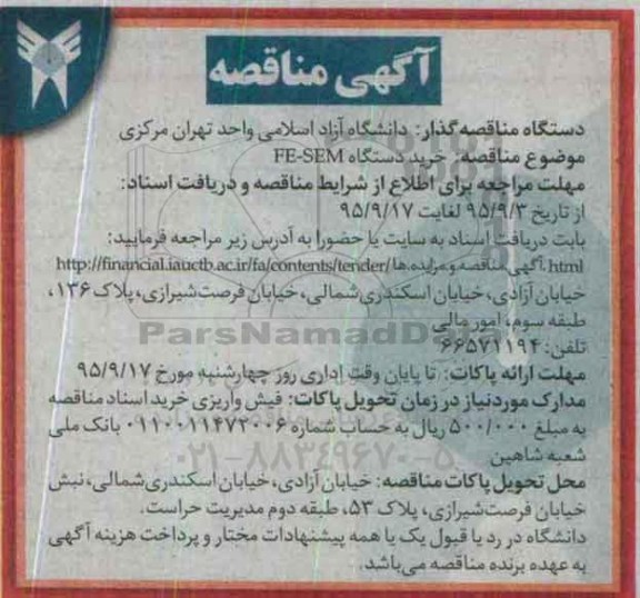 آگهی مناقصه, مناقصه خرید دستگاه FE-SEM