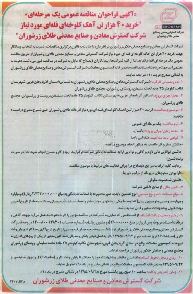 فراخوان مناقصه , فراخوان خرید 40 هزار تن آهک کلوخه ای فله ای مورد نیاز 