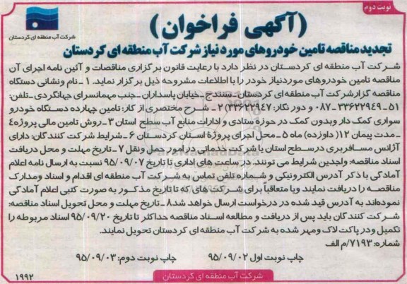  فراخوان تجدید مناقصه, فراخوان مناقصه تامین خودروهای مورد نیاز شرکت- تجدید  نوبت دوم 