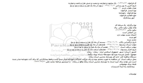 دعوتنامه تکميل مدرسه دوره اول متوسطه شبانه روزی ينگجه  