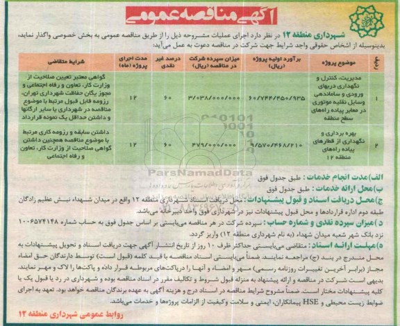 آگهی مناقصه عمومی , مناقصه مدیریت ، کنترل و نگهداری دربهای ورودی و ساماندهی وسایل نقلیه موتوری .... 