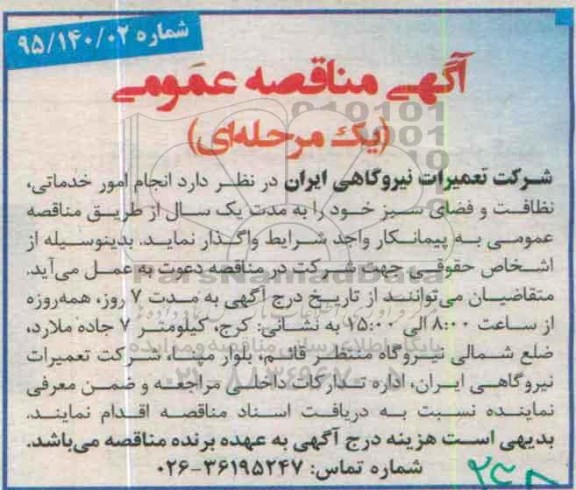 آگهی مناقصه عمومی ،آگهی مناقصه عمومی  انجام امور خدماتی ، نظافت و فضای سبز