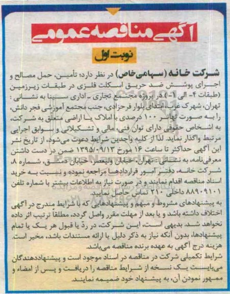 آگهی مناقصه عمومی , مناقصه تامین , حمل مصالح و اجرای پوشش ضد حریق اسکلت فلزی