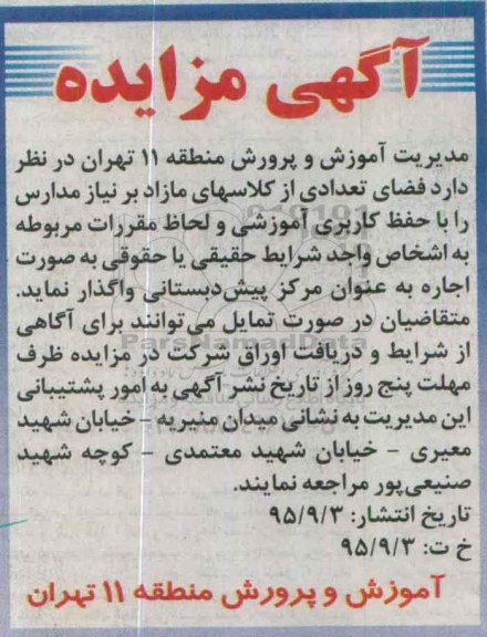 آگهی مزایده , مزایده فضای تعدادی از کلاسهای مازاد بر نیاز مدارس