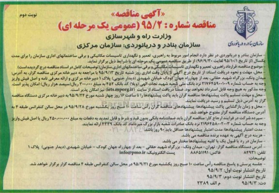 آگهی مناقصه , مناقصه راهبری ، تعمیر و نگهداری تاسیسات مکانیکی و برقی ساختمانهای اداری سازمان نوبت دوم