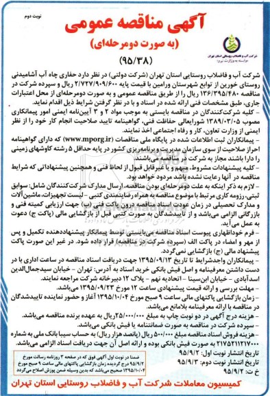 آگهی مناقصه عمومی به صورت دو مرحله ای , مناقصه حفاری چاه آب آشامیدنی روستای خورین نوبت دوم 
