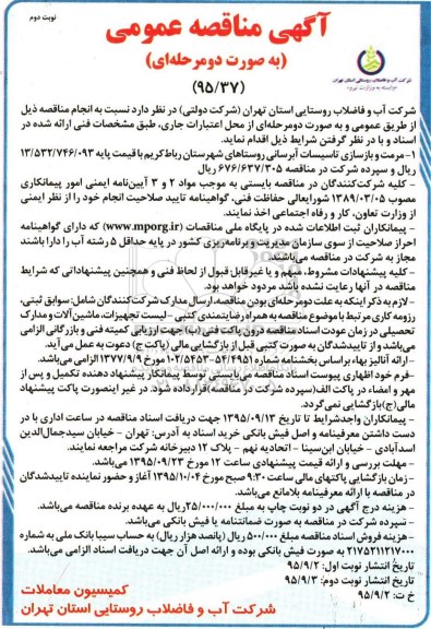 آگهی مناقصه عمومی به صورت دو مرحله ای , مناقصه مرمت و بازسازی تاسیسات آبرسانی روستاهای...نوبت دوم 