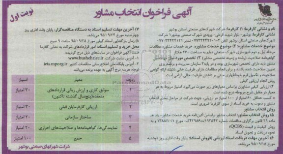 آگهی فراخوان انتخاب مشاور , فراخوان خرید خدمات مشاوره مطالعات مرحله اول و دوم شهرسازی شهرک صنعتی...