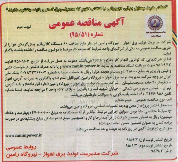 آگهی مناقصه عمومی , مناقصه ساخت 60 دستگاه کلاریفایر پیش گرمکن هوا نوبت دوم