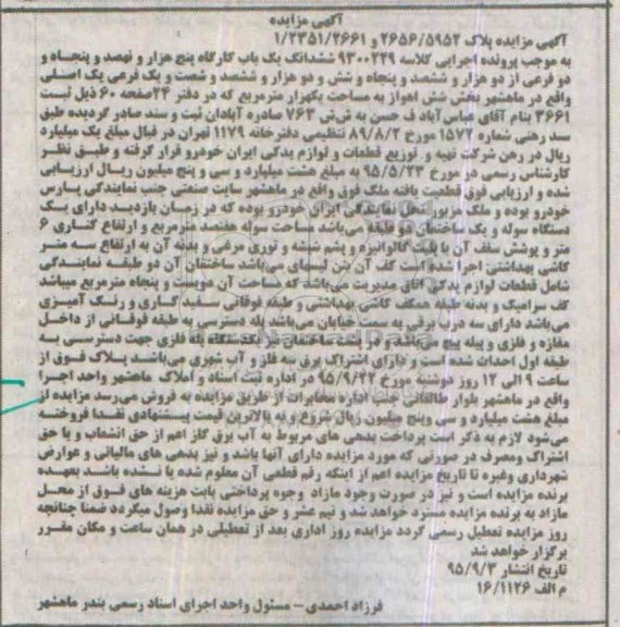 مزایده,مزایده ششدانگ یکباب کارگاه بخش شش اهواز