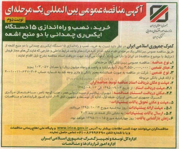 آگهی مناقصه , مناقصه خرید، نصب و راه اندازی 15 دستگاه ایکس ری چمدانی با دو منبع اشعه  نوبت دوم