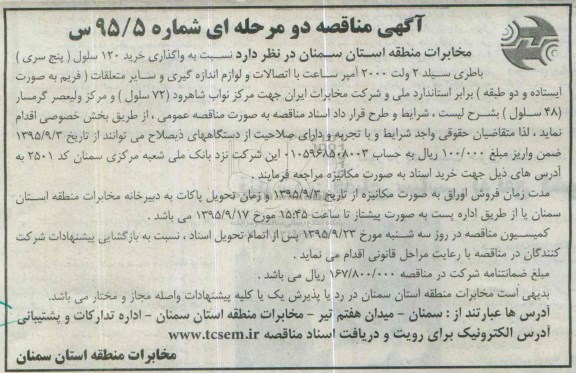 مناقصه ,  مناقصه  واگذاری خرید 120 سلول (پنج سری) باطری سیلد 2 ولت 2000 آمپر...