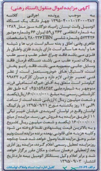 مزایده,مزایده 4 دانگ اتومبیل وانت نیسان